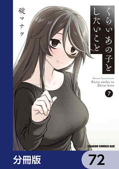 くらいあの子としたいこと【分冊版】　72