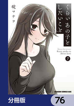 くらいあの子としたいこと【分冊版】　76