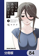くらいあの子としたいこと【分冊版】　84