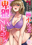 悪徳ジムに騙された!? 極小ウェアで卑猥なSEXトレーニング【フルカラー】(21)