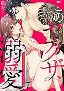 このヤクザ、溺愛。～極道は限界を知らないケダモノ～(7)