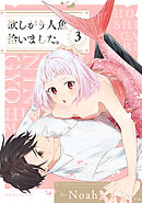 欲しがり人魚拾いました。(3)