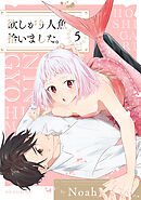 欲しがり人魚拾いました。(5)