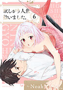 欲しがり人魚拾いました。(6)