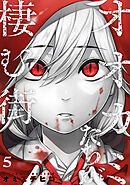 オオカミたちが棲む街(5)