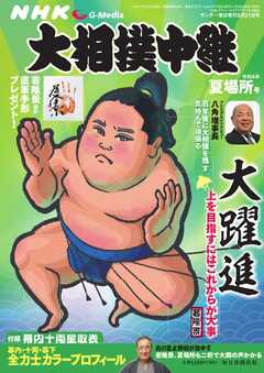 サンデー毎日臨時増刊 NHK G-Media 大相撲中継 令和4年 夏場所号