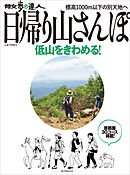 日帰り山さんぽ　低山をきわめる
