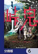 峠鬼【分冊版】　6