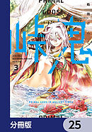 峠鬼【分冊版】　25