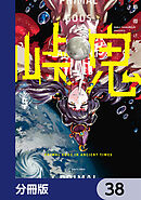 峠鬼【分冊版】　38