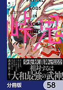 峠鬼【分冊版】　58