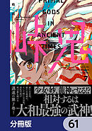 峠鬼【分冊版】　61