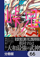 峠鬼【分冊版】　66