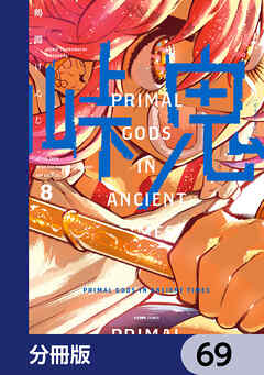 峠鬼【分冊版】　69