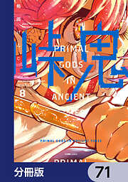 峠鬼【分冊版】