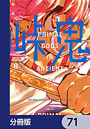 峠鬼【分冊版】　71