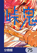 峠鬼【分冊版】　75