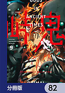 峠鬼【分冊版】　82