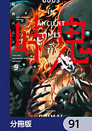 峠鬼【分冊版】　91