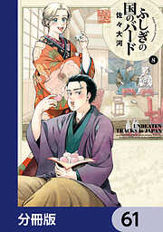 ふしぎの国のバード【分冊版】