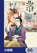 ふしぎの国のバード【分冊版】　66