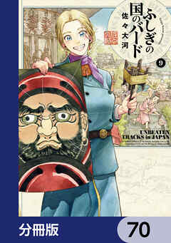 ふしぎの国のバード【分冊版】　70