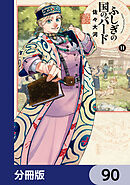 ふしぎの国のバード【分冊版】　90