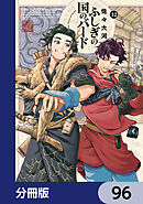 ふしぎの国のバード【分冊版】　96