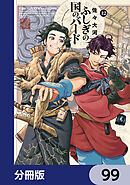 ふしぎの国のバード【分冊版】　99