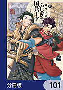 ふしぎの国のバード【分冊版】　101