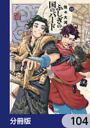 ふしぎの国のバード【分冊版】　104