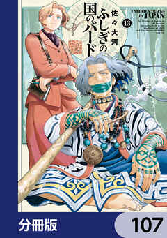 ふしぎの国のバード【分冊版】　107