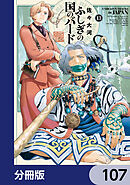 ふしぎの国のバード【分冊版】　107