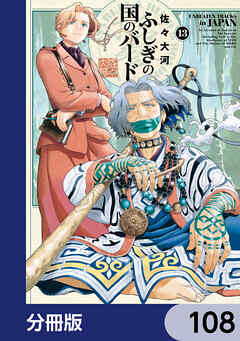 ふしぎの国のバード【分冊版】　108