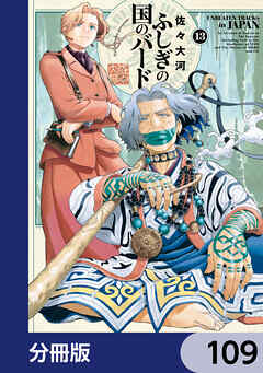 ふしぎの国のバード【分冊版】　109