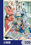 ふしぎの国のバード【分冊版】　109