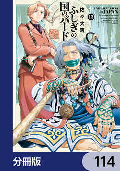 ふしぎの国のバード【分冊版】　114