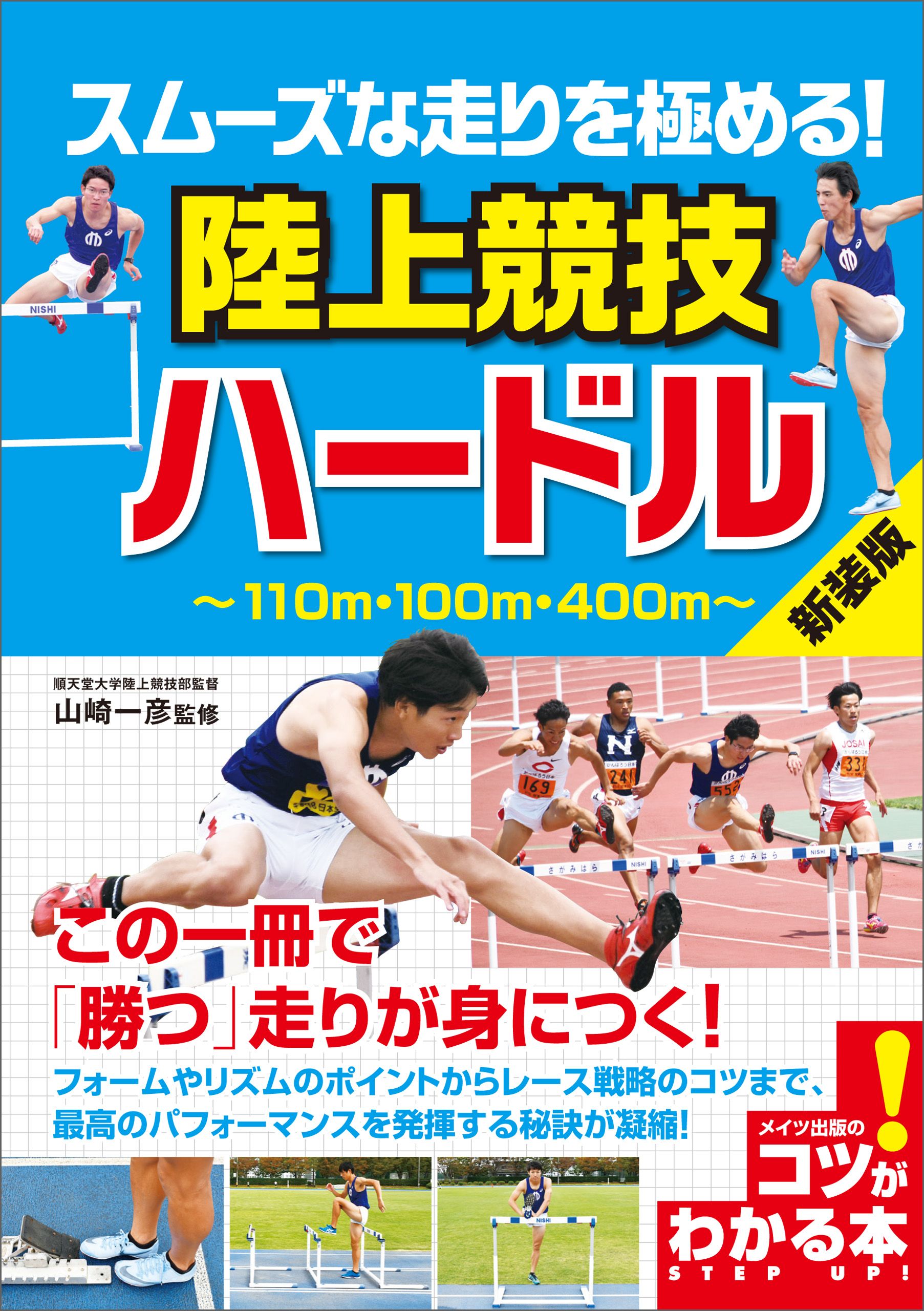 スムーズな走りを極める！ 陸上競技 ハードル 新装版 - 山崎一彦