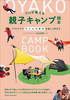 プロが教える 親子キャンプ読本 アウトドアで子どもの感性を楽しく伸ばす
