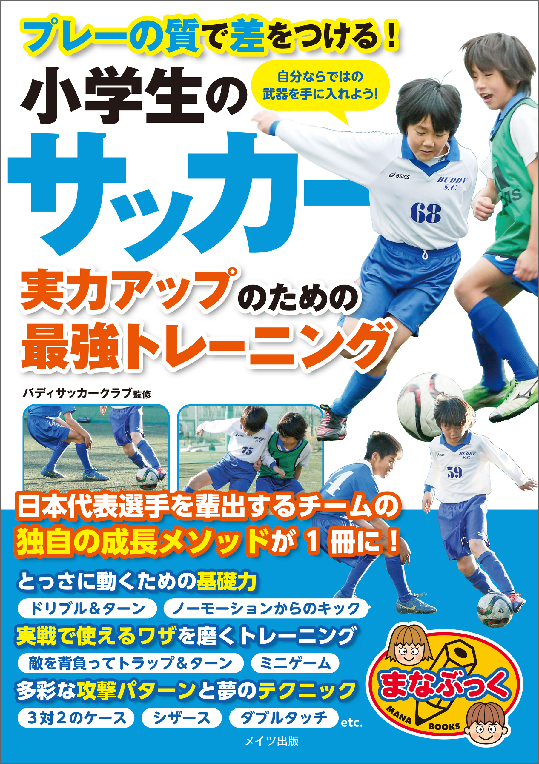 小学生のサッカー 実力アップのための最強のトレーニング プレーの質で差をつける バディサッカークラブ 漫画 無料試し読みなら 電子書籍ストア ブックライブ