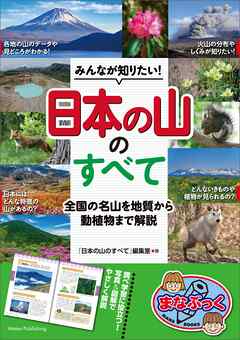 みんなが知りたい！ 「日本の山」のすべて 全国の名山を地質から動植物まで解説