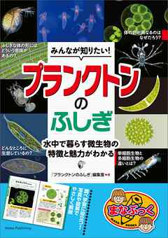 みんなが知りたい！ プランクトンのふしぎ 水中で暮らす微生物の特徴と魅力がわかる