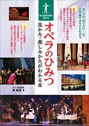 オペラのひみつ 見かた・楽しみかたがわかる本 総合芸術の魅力超入門