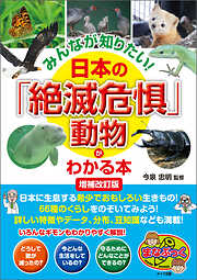 みんなが知りたい！ 日本の「絶滅危惧」動物がわかる本 増補改訂版