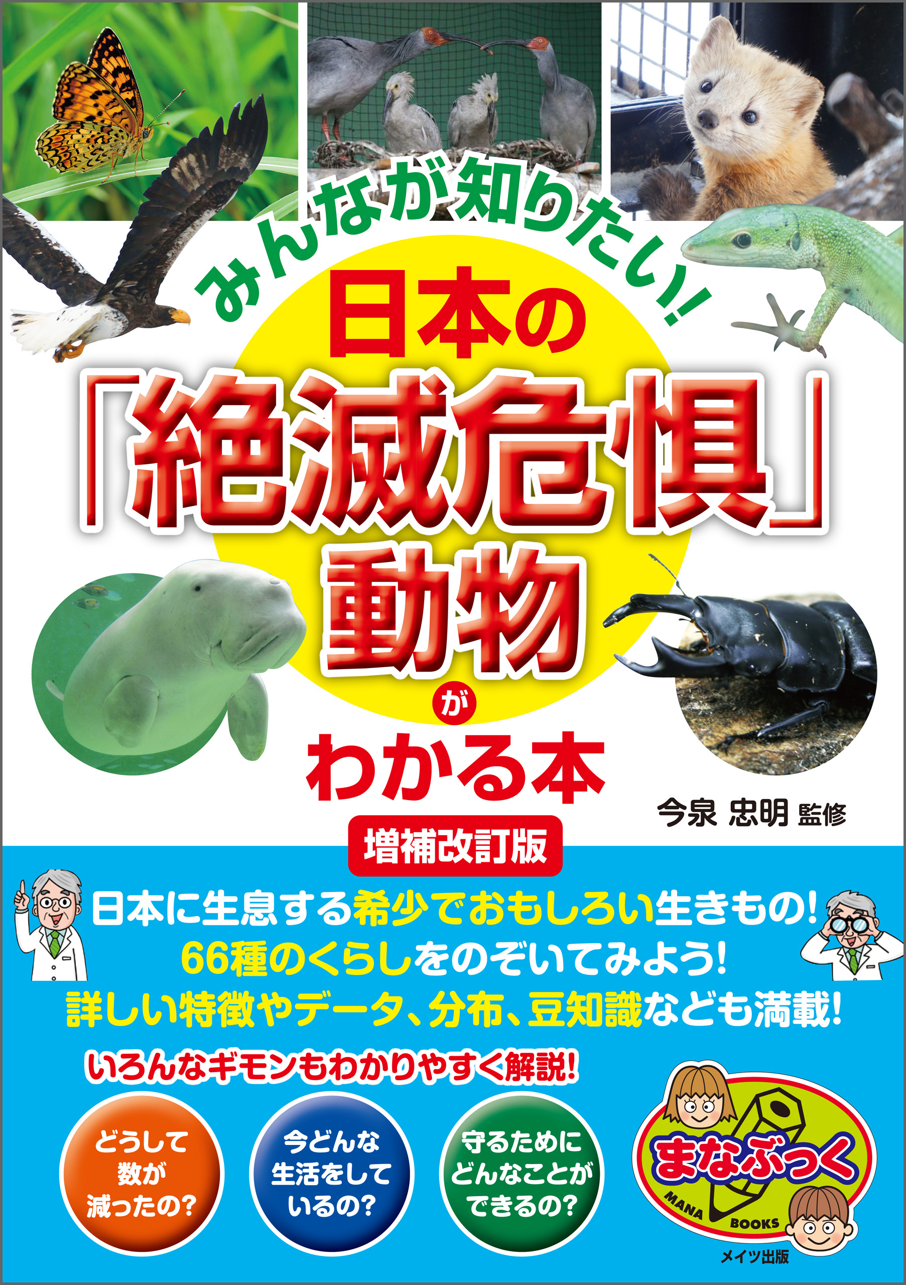 みんなが知りたい 日本の 絶滅危惧 動物がわかる本 増補改訂版 今泉忠明 漫画 無料試し読みなら 電子書籍ストア ブックライブ