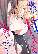 俺で甘える練習してみる? 2巻