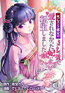 死亡エンド確定の愛されなかった妃に転生しました 4巻