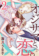 オジサマと、恋。 2巻