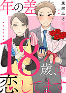 年の差18歳、恋してます 2巻