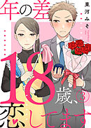 年の差18歳、恋してます 3巻